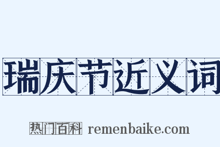 瑞庆节近义词是什么意思的图片